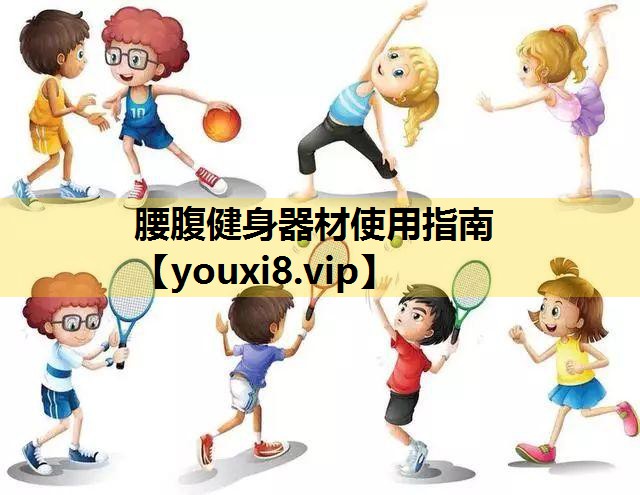 腰腹健身器材使用指南