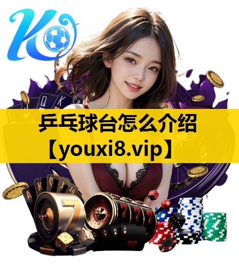 乒乓球台怎么介绍