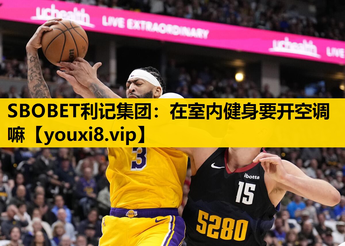 在室内健身要开空调嘛