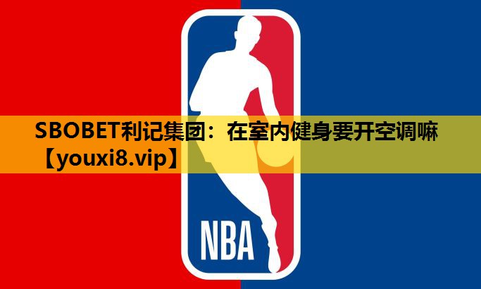 在室内健身要开空调嘛