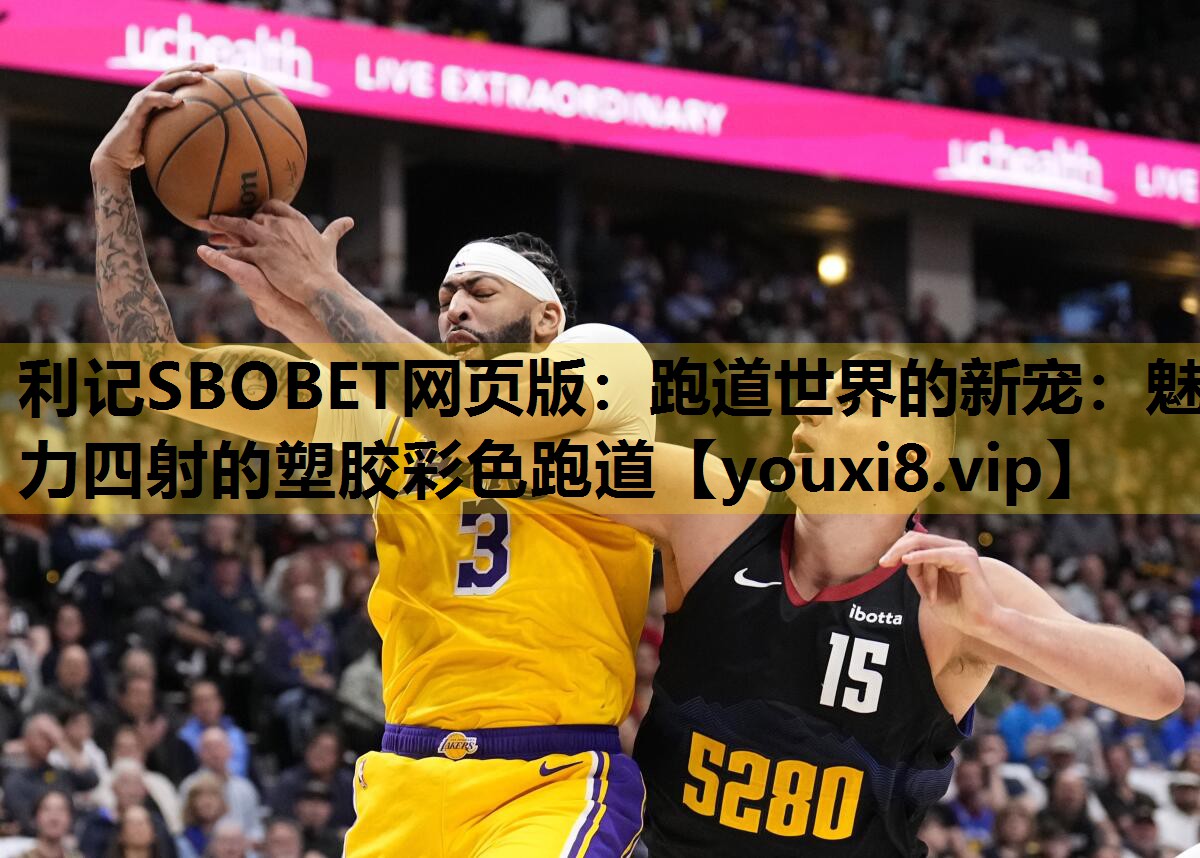 跑道世界的新宠：魅力四射的塑胶彩色跑道