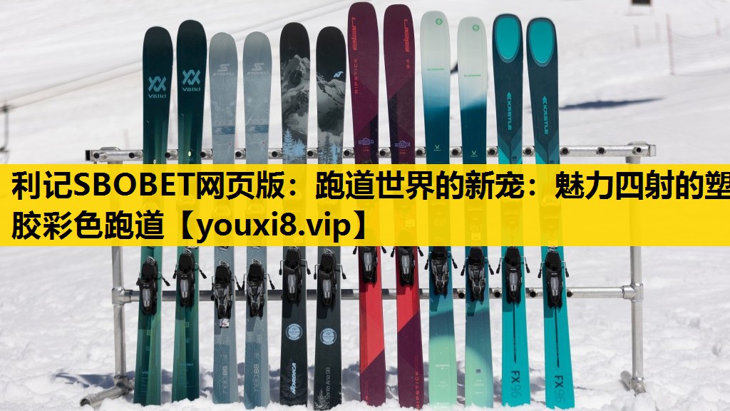 跑道世界的新宠：魅力四射的塑胶彩色跑道