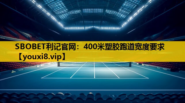 400米塑胶跑道宽度要求