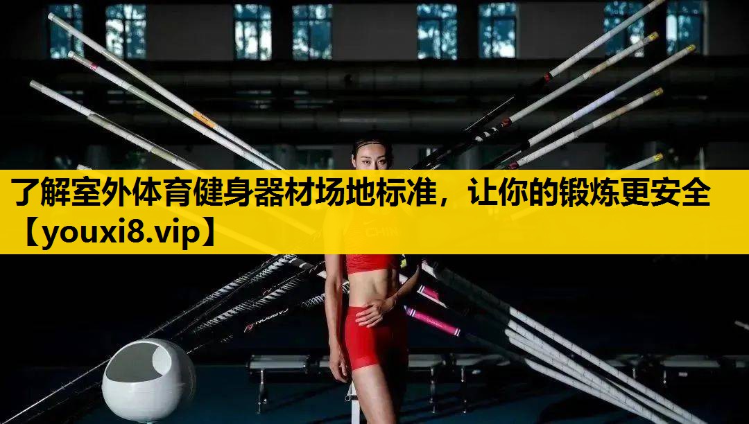 了解室外体育健身器材场地标准，让你的锻炼更安全