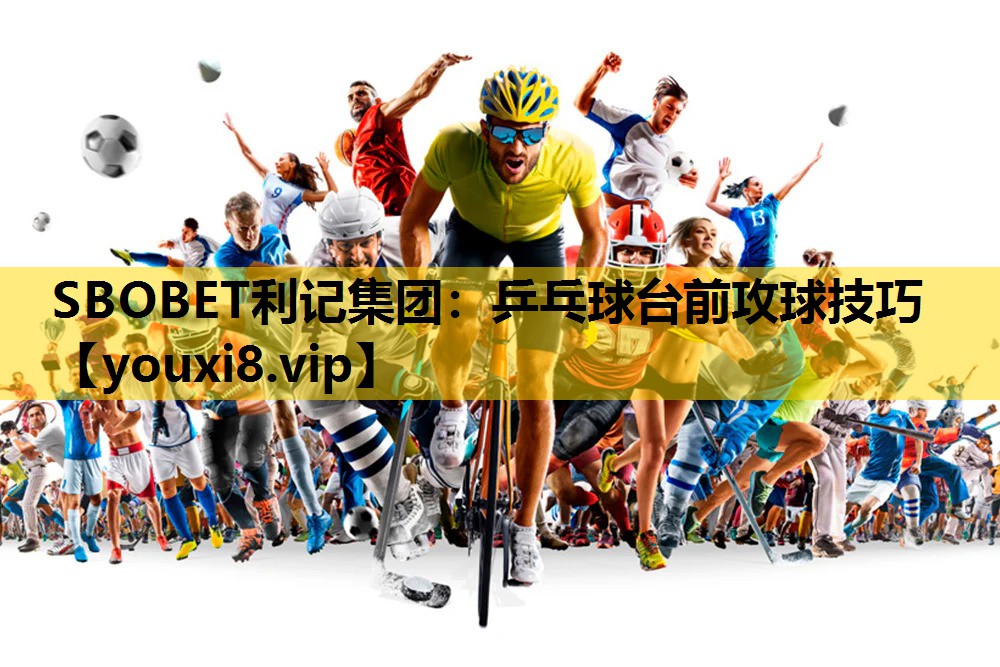 乒乓球台前攻球技巧