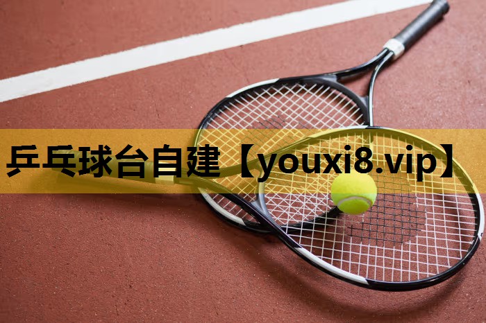 乒乓球台自建