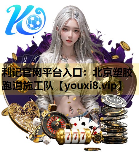 北京塑胶跑道施工队
