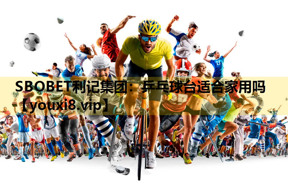 乒乓球台适合家用吗