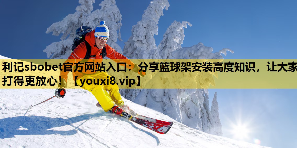 分享篮球架安装高度知识，让大家打得更放心！