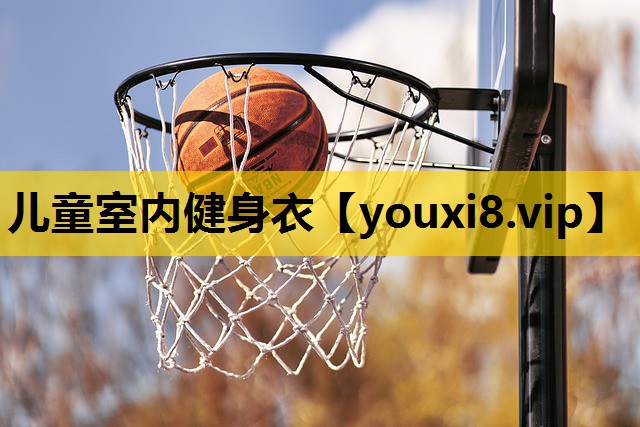 儿童室内健身衣