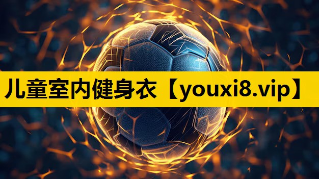 儿童室内健身衣