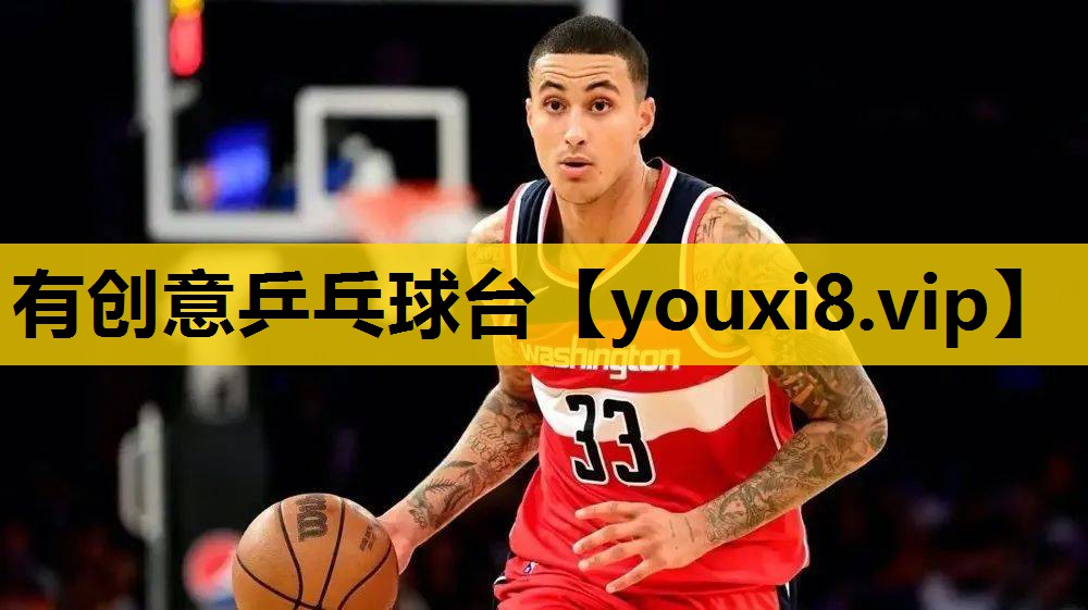 有创意乒乓球台
