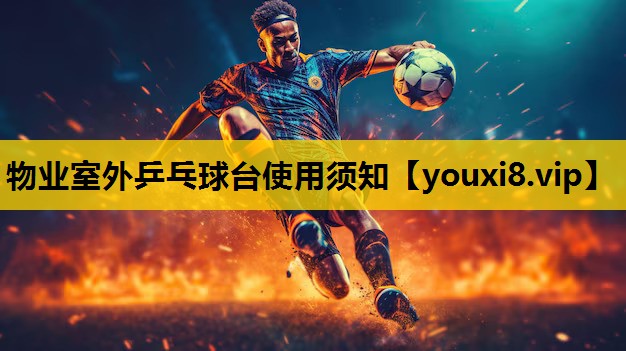 物业室外乒乓球台使用须知