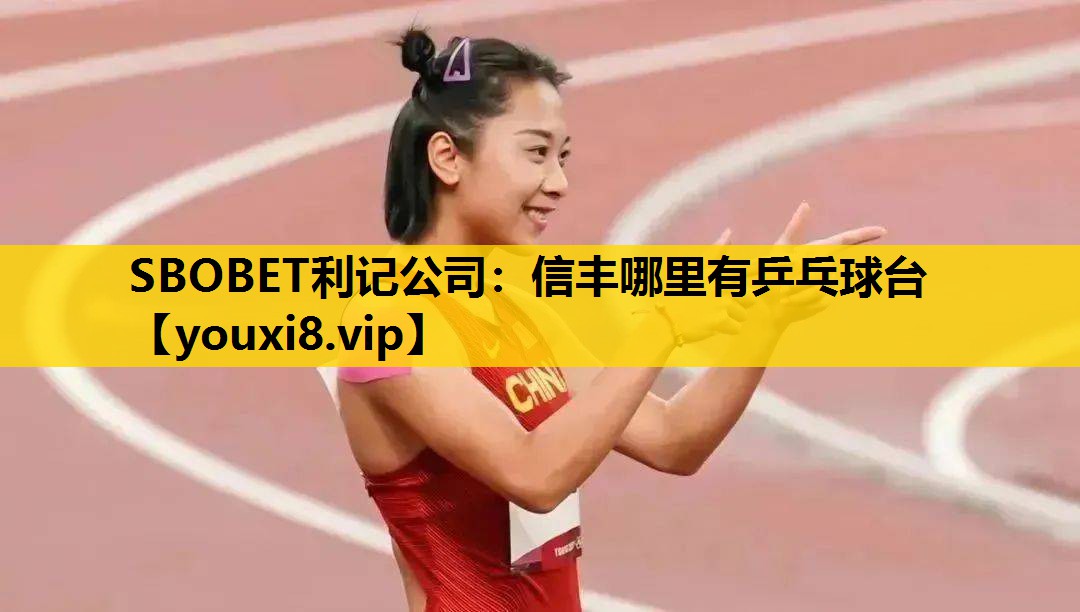 信丰哪里有乒乓球台