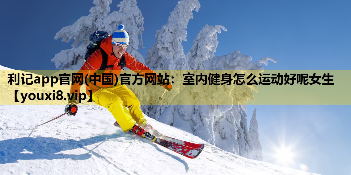 室内健身怎么运动好呢女生