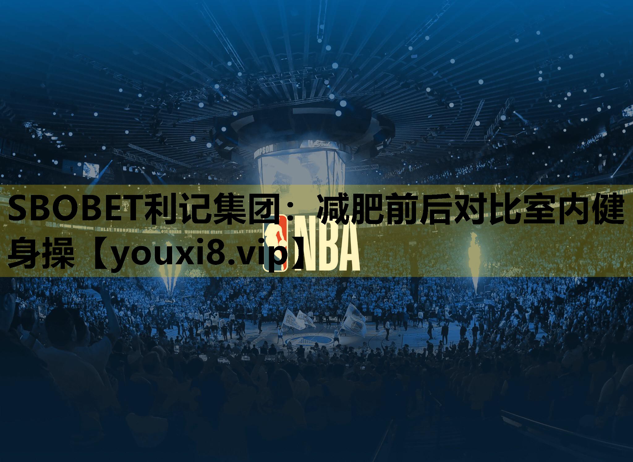 减肥前后对比室内健身操