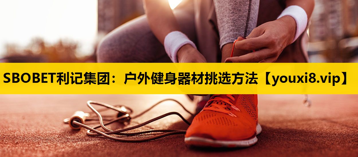 户外健身器材挑选方法