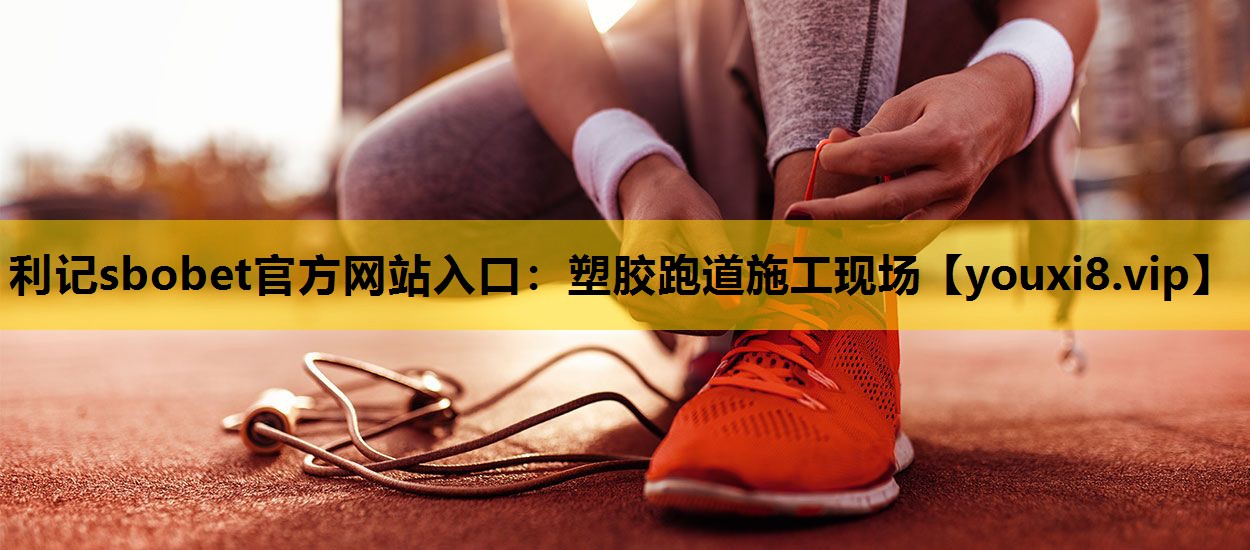 塑胶跑道施工现场