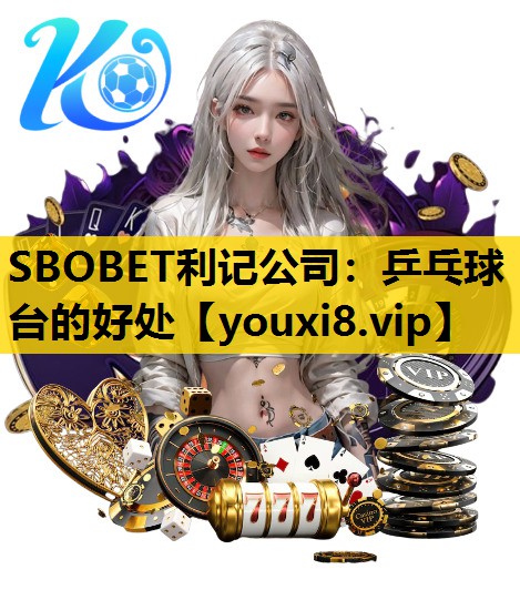 乒乓球台的好处