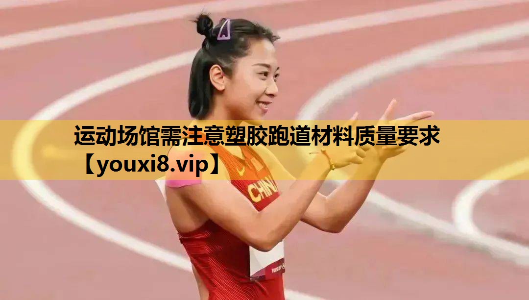 运动场馆需注意塑胶跑道材料质量要求