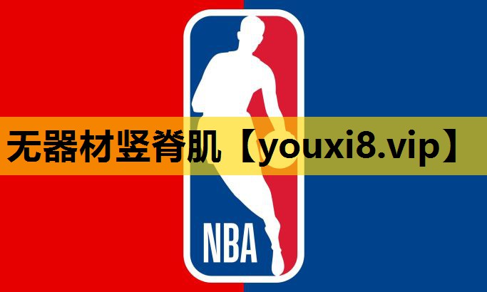 无器材竖脊肌