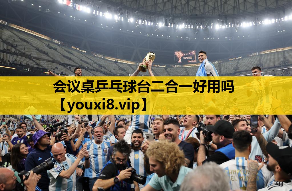 会议桌乒乓球台二合一好用吗
