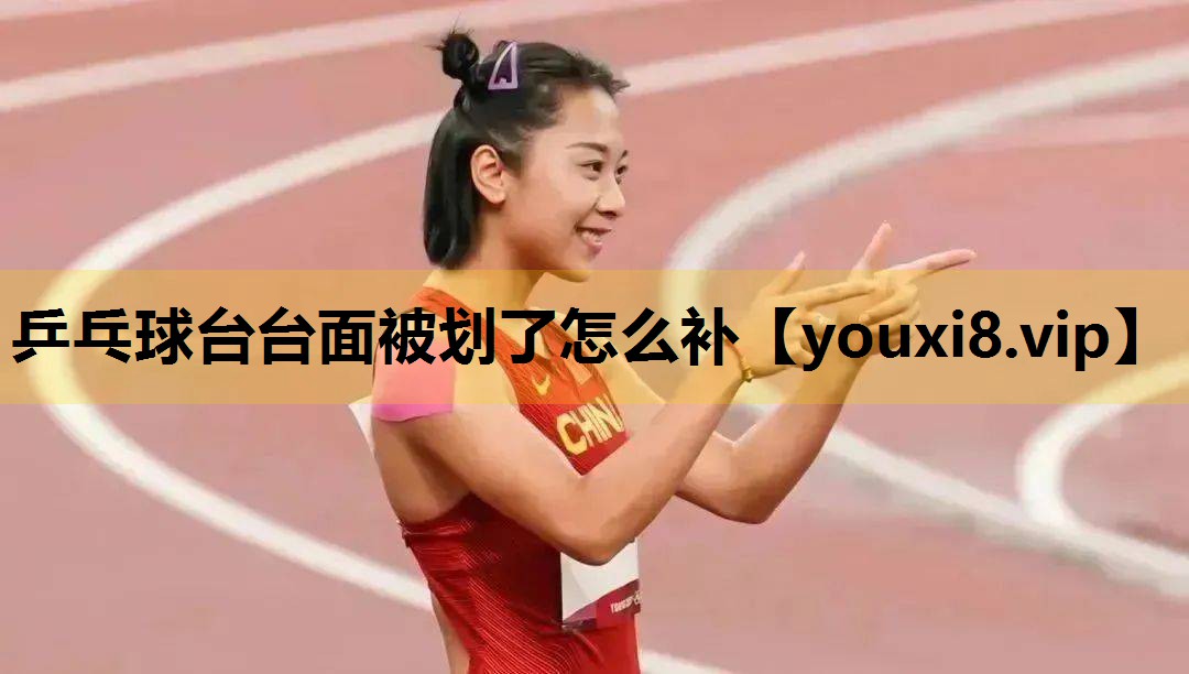 乒乓球台台面被划了怎么补