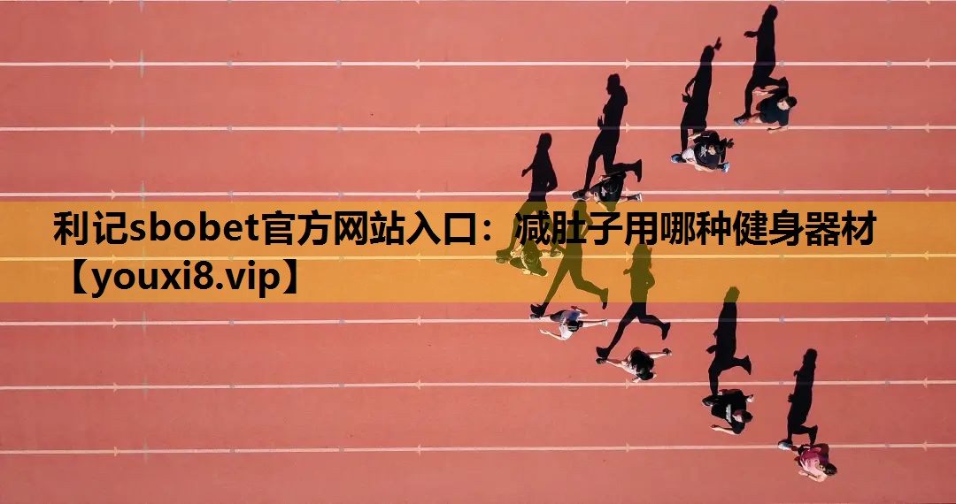 减肚子用哪种健身器材