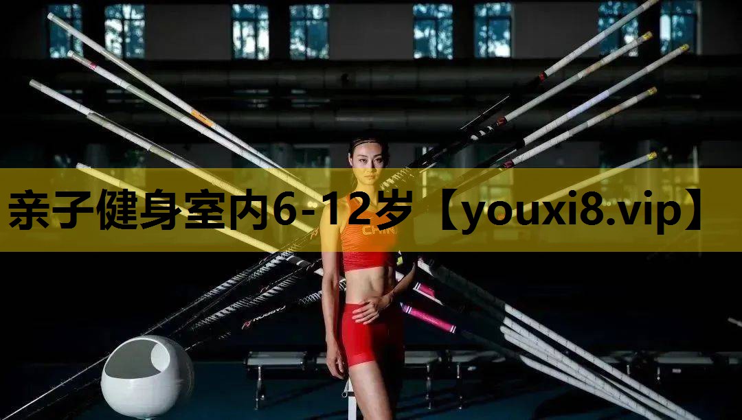 亲子健身室内6-12岁