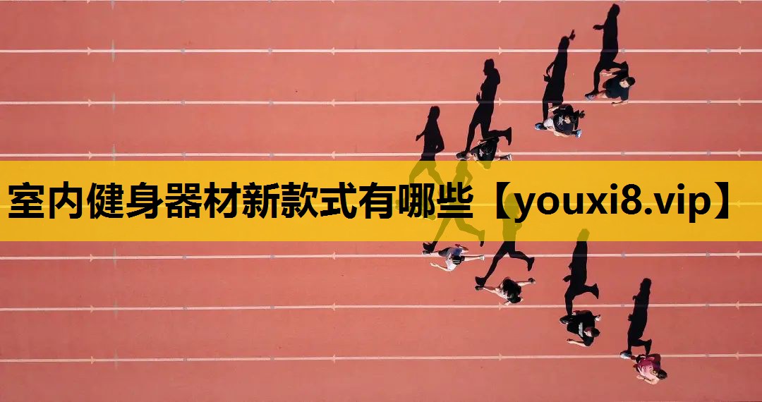 室内健身器材新款式有哪些