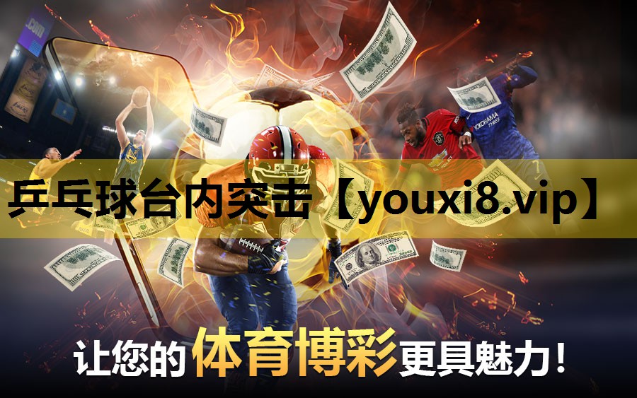 乒乓球台内突击