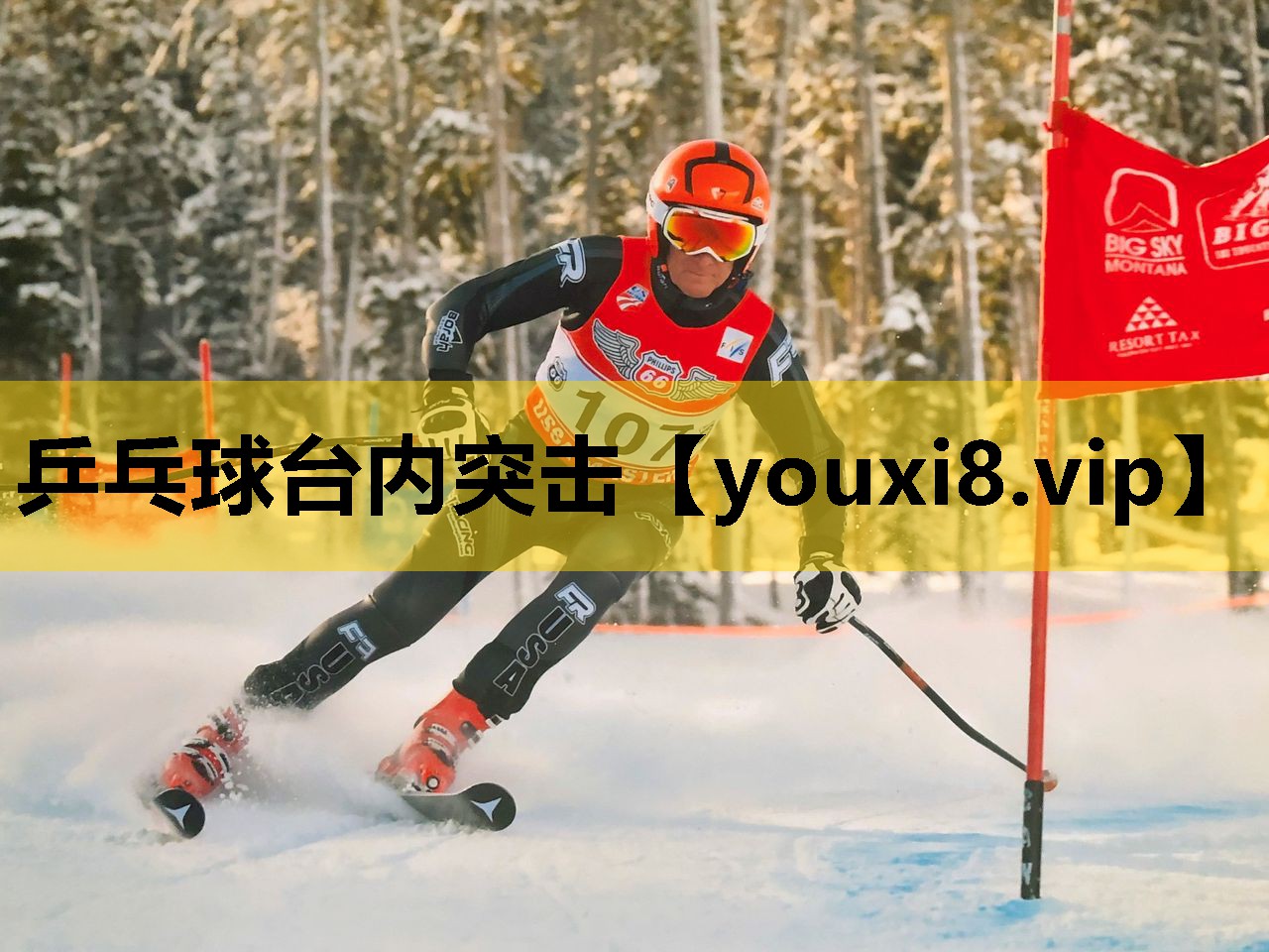 乒乓球台内突击