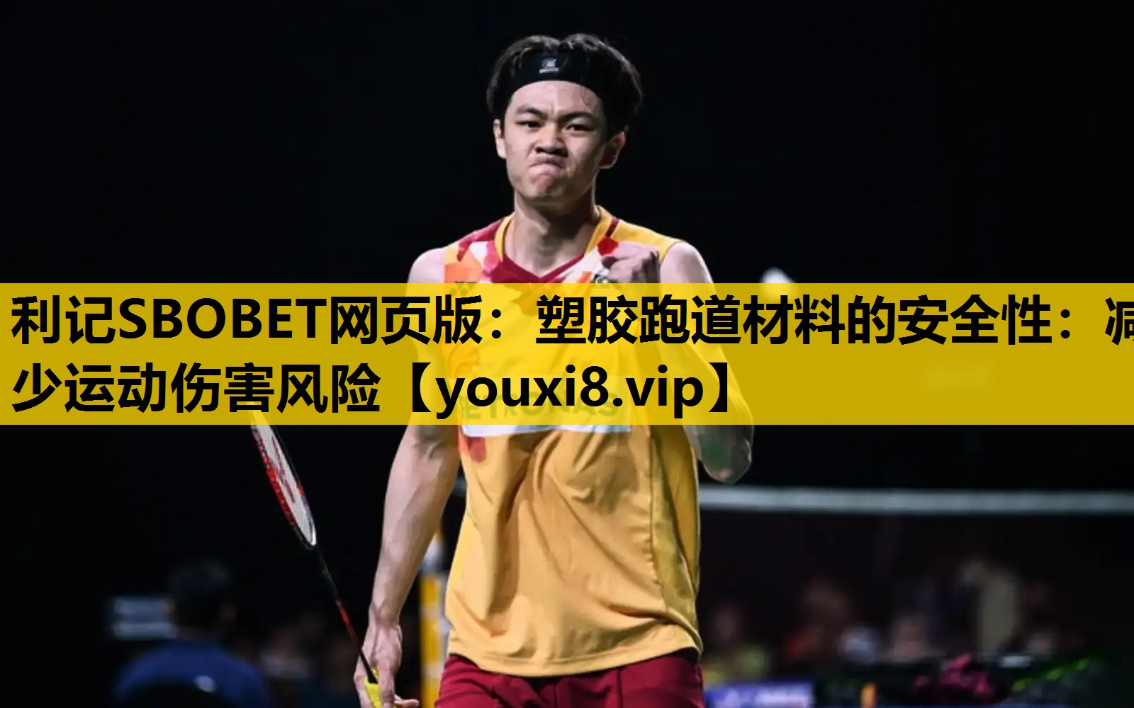 塑胶跑道材料的安全性：减少运动伤害风险