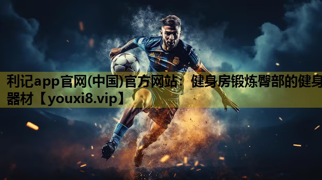 健身房锻炼臀部的健身器材