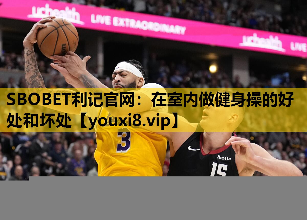 在室内做健身操的好处和坏处
