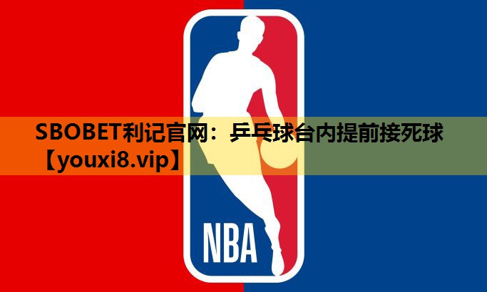 乒乓球台内提前接死球