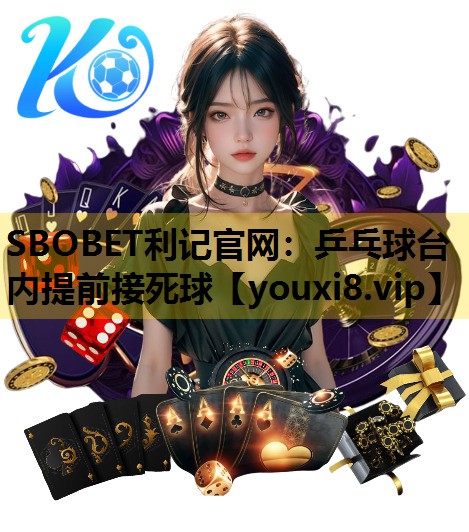乒乓球台内提前接死球