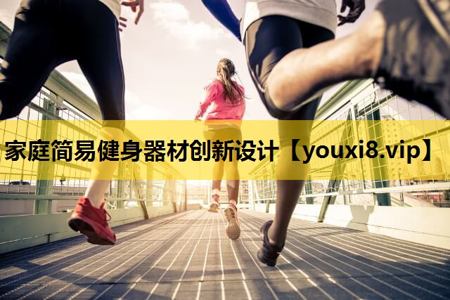 家庭简易健身器材创新设计