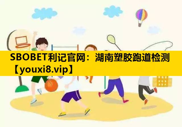 湖南塑胶跑道检测