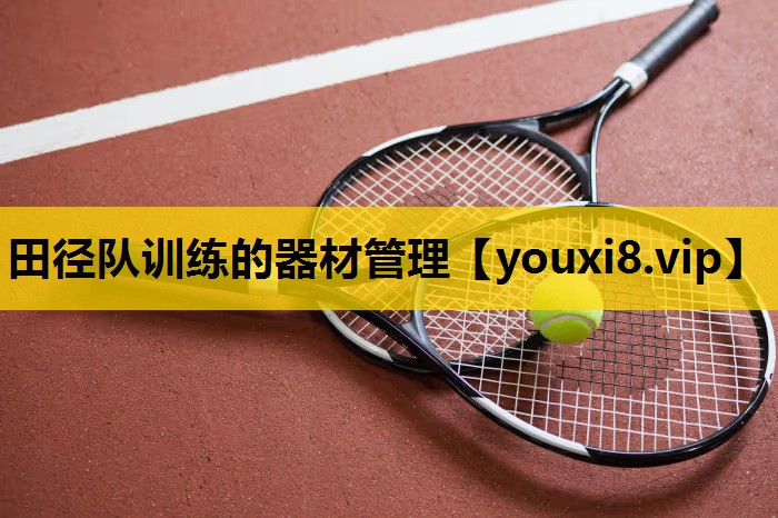 田径队训练的器材管理