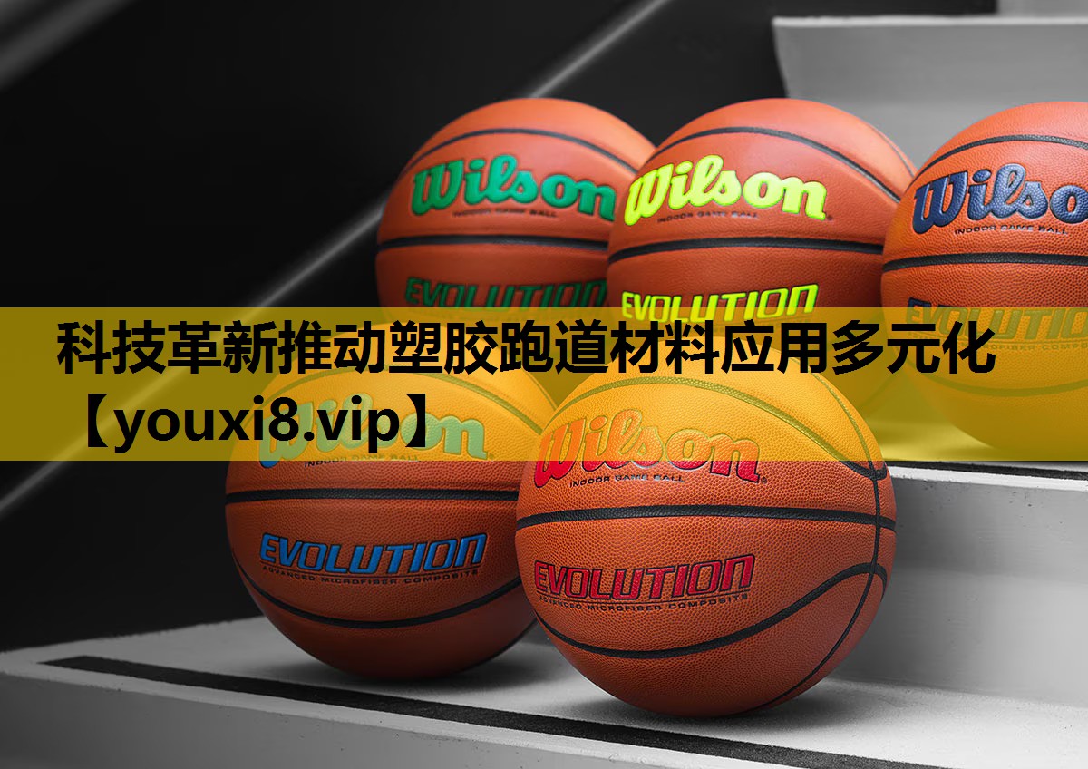 科技革新推动塑胶跑道材料应用多元化