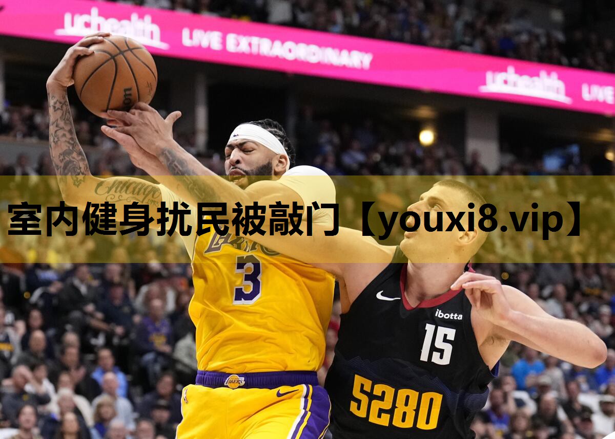 室内健身扰民被敲门
