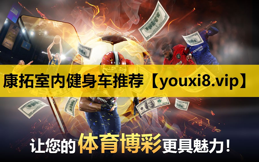 康拓室内健身车推荐