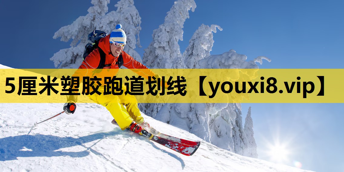 5厘米塑胶跑道划线