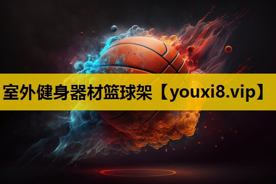 室外健身器材篮球架