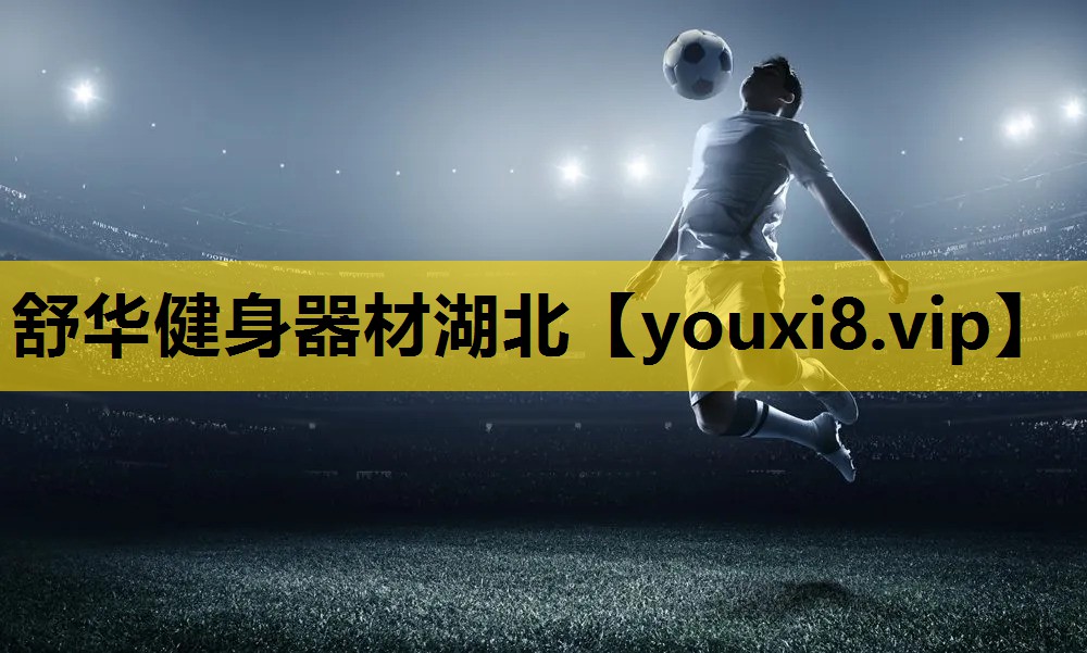 舒华健身器材湖北