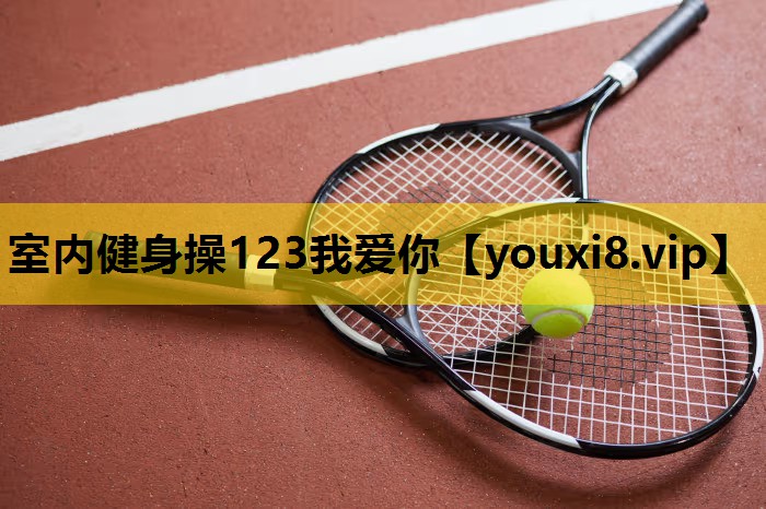 室内健身操123我爱你
