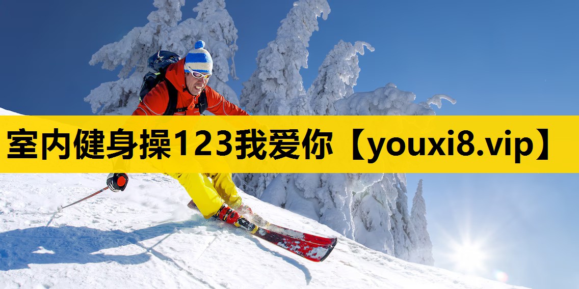 室内健身操123我爱你