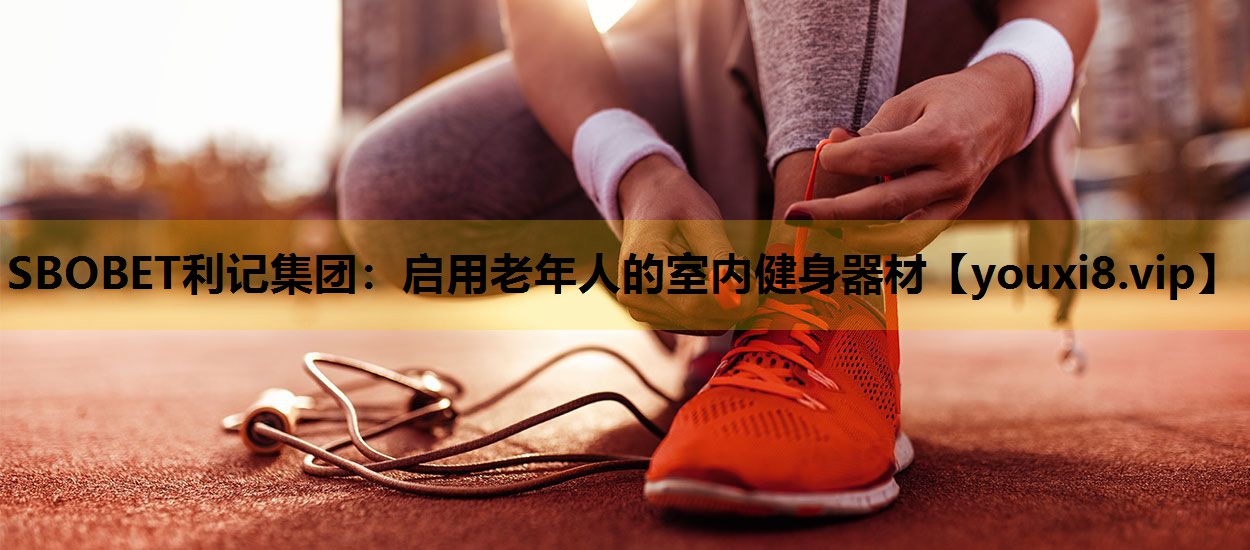 启用老年人的室内健身器材