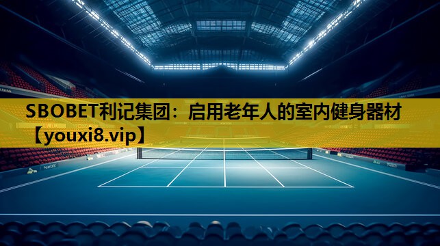 启用老年人的室内健身器材